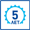 гарантия 5 лет